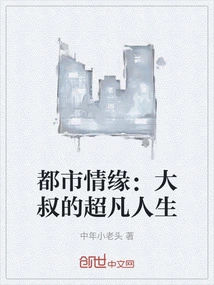 Love in the City: the Extraordinary Life of Uncle