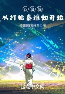 Siheyuan: Starting from Slapping Qin Huairu in the Face