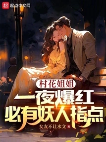 The Village Belle Sister Became Famous Overnight, She Must Have Some Advice from a Demon