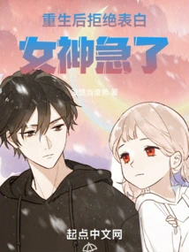 After Being Reborn, She Refused to Confess Her Feelings, and the Goddess Became Anxious