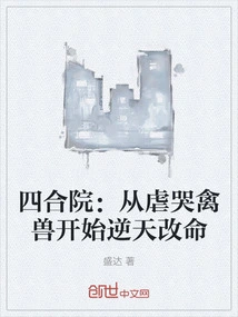 Siheyuan: Starting from Torturing Beasts and Crying, They Changed Their Lives Against the Will of Heaven