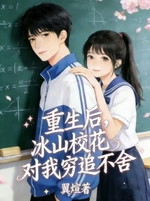 After My Rebirth, the Bingshan School Beauty Pursued Me Relentlessly