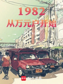 1982: Starting from a Household Worth 10,000 Yuan