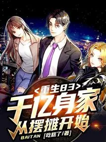 Rebirth 83: Hundreds of Billions of Net Worth, Starting from Setting up a Stall