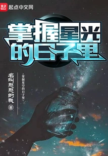 In the Days When I Mastered the Starlight