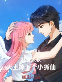 Uncle Social Beast, a Little Fox Fairy Fell from the Sky