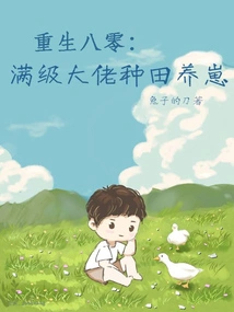 Rebirth in 1980s: a Max-level Boss Farms and Raises Cubs