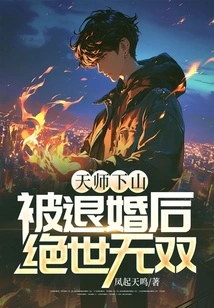 The Heavenly Master Came Down from the Mountain and Was Unparalleled after His Engagement Was Broken Off