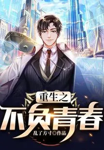 Rebirth to Live up to Youth