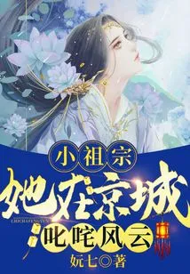 The Little Ancestor, She is All-powerful in the Capital City