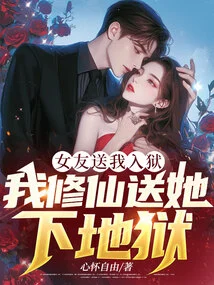 My Girlfriend Sent Me to Jail, and I Cultivated Immortality and Sent Her to Hell