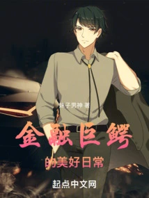 The Beautiful Daily Life of a Financial Giant