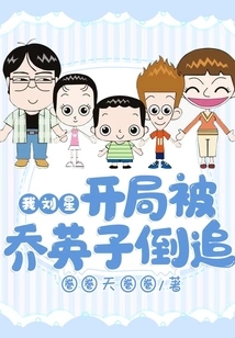 I, Liu Xing, Was Chased by Qiao Yingzi at the Beginning