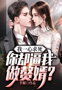 I Wanted to Die, but You Forced Me to Be Your Son-in-law