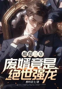 After Three Years of Stupidity, the Abandoned Son-in-law Turned Out to Be a Peerless Powerful Dragon