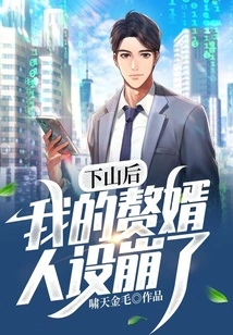 After Going Down the Mountain, My Son-in-law's Character Collapsed