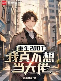 Reborn in 2007, I Really Don't Want to Be a Boss