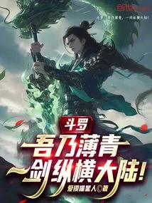 Douluo: I Am Bo Qing, and I Can Span the Continent with One Sword!