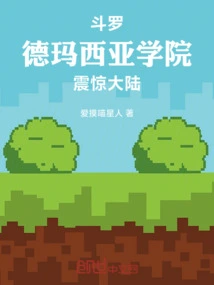 Douluo: Demacia College Shocked the Mainland!