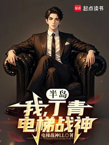 Peninsula: I, Ding Qing, the God of Elevator War!