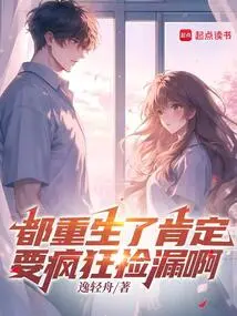 They Are All Reborn, so They Must Be Crazy About Picking up the Missing Ones