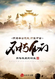 Be Invincible at the Beginning and Create an Immortal Sect Through the Ages