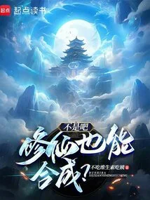 Isn't It? Can a Person Who Cultivates Immortality Also Synthesize It?