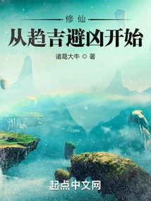 Cultivation of Immortality Begins with Seeking Good Fortune and Avoiding Misfortune