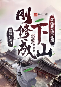 You Just Finished Cultivation and Came Down the Mountain, and You Arrested Me to Refine the Elixir of Death?