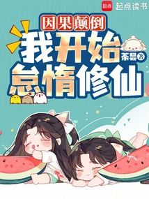 Cause and Effect Were Reversed, and I Started to Be Lazy in Cultivating Immortality