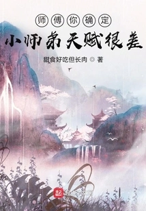 Master, Are You Sure That My Junior Brother's Talent is Very Poor?