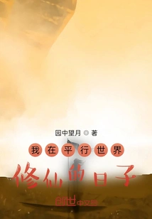 The Days When I Was Cultivating Immortality in a Parallel World