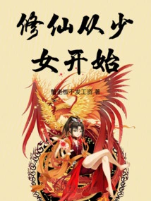 Cultivation of Immortality Begins with a Young Girl