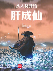 Starting from Talents, Liver Becomes Immortal