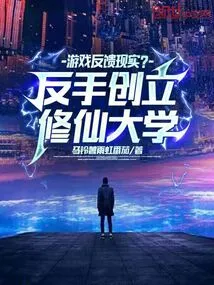 Game Feedback Reality? Backhandedly Founded Xiuxian University