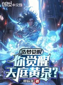 Dreaming and Awakening, Do You Awaken to Heaven and Hell?