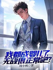 I've Become a Baby. is it Normal to Be Invincible?