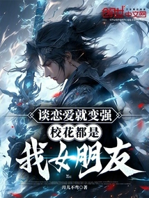 Falling in Love Makes You Stronger, the School Beauties Are All My Girlfriends