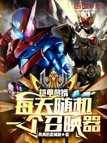 Armored Son-in-law: a Random Summoner Every Day