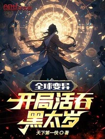 Global Mutation: Swallowing Black Tai Sui Alive at the Beginning