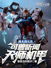 The Taomu Sword is Ineffective, Have You Ever Heard of the Heavenly Master Mecha?