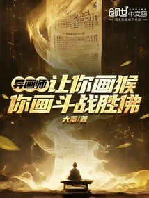 Strange Painter: I Ask You to Draw a Monkey, and You Draw a Fighting and Defeating Buddha