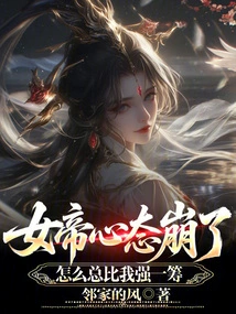 The Empress' Mentality Collapsed: Why is She Always Better Than Me?