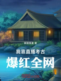 I Became Famous All over the Internet by Live Broadcasting Archeology