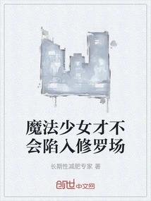 Magical Girls Will Not Fall into the Shura Field