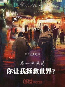 I Draw Pictures and You Ask Me to Save the World?