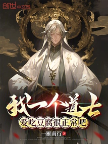 I Am a Taoist Priest, so it is Normal for Me to Like Tofu