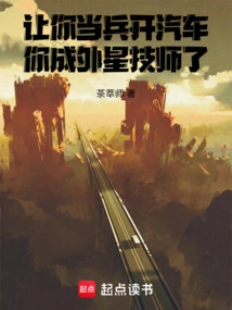 Let You Serve as a Soldier and Drive a Car, and You Will Become an Alien Technician