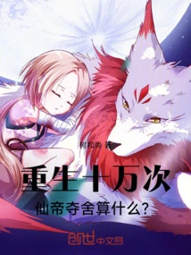 After Being Reborn a Hundred Thousand Times, What Does it Mean for the Immortal Emperor to Seize His Body?