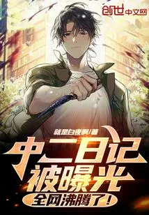 The Middle School Diary Was Exposed, and the Whole Internet Went Crazy!